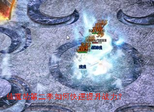 仙魔劫第二季如何快速提升战力? 仙魔劫第二季如何快速提升战力?