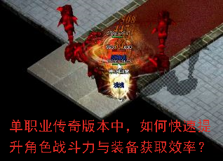 单职业传奇版本中,如何快速提升角色战斗力与装备获取效率? 单职业传奇版本中,如何快速提升角色战斗力与装备获取效率?