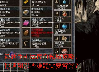 最新手机版传奇私服攻略,你遇到哪些难题需要解答? 最新手机版传奇私服攻略,你遇到哪些难题需要解答?