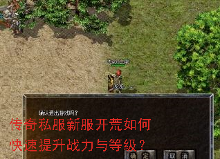 传奇私服新服开荒如何快速提升战力与等级? 传奇私服新服开荒如何快速提升战力与等级?