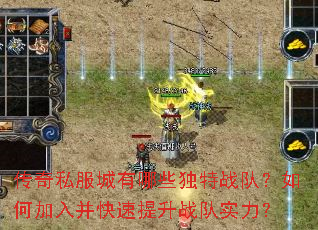 传奇私服城有哪些独特战队?如何加入并快速提升战队实力? 传奇私服城有哪些独特战队?如何加入并快速提升战队实力?