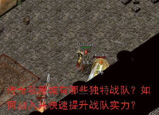 传奇私服城有哪些独特战队?如何加入并快速提升战队实力? 传奇私服城有哪些独特战队?如何加入并快速提升战队实力?