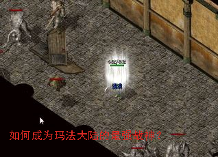 如何成为玛法大陆的最强战神? 如何成为玛法大陆的最强战神?
