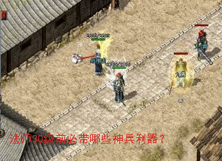 法师30级前必带哪些神兵利器? 法师30级前必带哪些神兵利器?