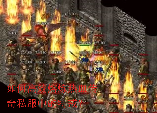 如何高效熔炼热血传奇私服中的特戒? 如何高效熔炼热血传奇私服中的特戒?