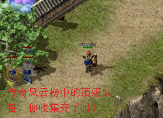 传奇风云榜中的顶级装备,你收集齐了吗? 传奇风云榜中的顶级装备,你收集齐了吗?