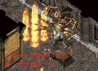 传奇风云榜中的顶级装备,你收集齐了吗? 传奇风云榜中的顶级装备,你收集齐了吗?