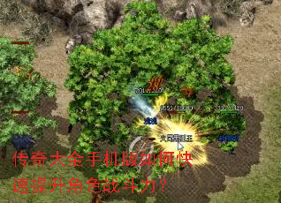 传奇大全手机版如何快速提升角色战斗力? 传奇大全手机版如何快速提升角色战斗力?