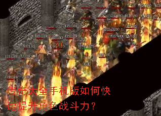 传奇大全手机版如何快速提升角色战斗力? 传奇大全手机版如何快速提升角色战斗力?