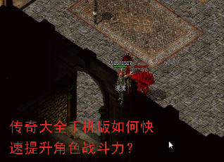 传奇大全手机版如何快速提升角色战斗力? 传奇大全手机版如何快速提升角色战斗力?