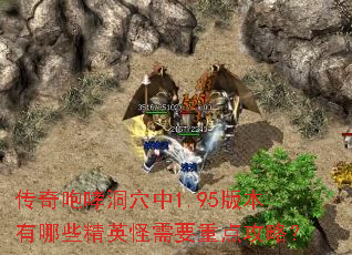传奇咆哮洞穴中1.95版本有哪些精英怪需要重点攻略? 传奇咆哮洞穴中1.95版本有哪些精英怪需要重点攻略?