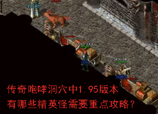 传奇咆哮洞穴中1.95版本有哪些精英怪需要重点攻略? 传奇咆哮洞穴中1.95版本有哪些精英怪需要重点攻略?