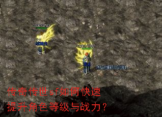 传奇传世sf如何快速提升角色等级与战力? 传奇传世sf如何快速提升角色等级与战力?