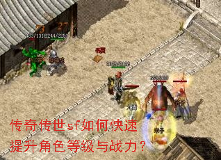 传奇传世sf如何快速提升角色等级与战力? 传奇传世sf如何快速提升角色等级与战力?