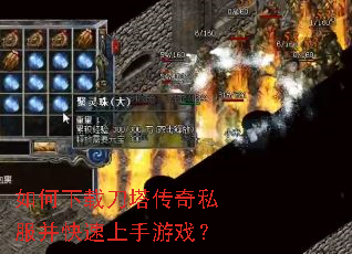 如何下载刀塔传奇私服并快速上手游戏? 如何下载刀塔传奇私服并快速上手游戏?