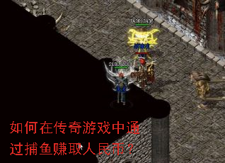 如何在传奇游戏中通过捕鱼赚取人民币? 如何在传奇游戏中通过捕鱼赚取人民币?