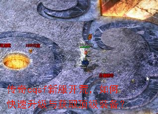 传奇cqsf新服开荒,如何快速升级与获取顶级装备? 传奇cqsf新服开荒,如何快速升级与获取顶级装备?