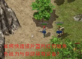 如何快速提升蓝月红包版角色战力与获取稀有装备? 如何快速提升蓝月红包版角色战力与获取稀有装备?