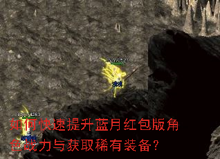 如何快速提升蓝月红包版角色战力与获取稀有装备? 如何快速提升蓝月红包版角色战力与获取稀有装备?