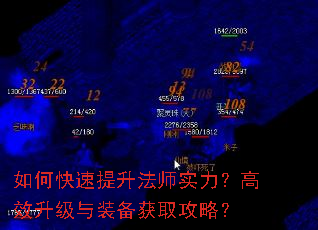 如何快速提升法师实力?高效升级与装备获取攻略? 如何快速提升法师实力?高效升级与装备获取攻略?