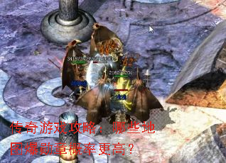 传奇游戏攻略:哪些地图爆勋章概率更高? 传奇游戏攻略:哪些地图爆勋章概率更高?