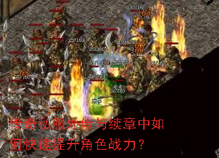 传奇私服外传与续章中如何快速提升角色战力? 传奇私服外传与续章中如何快速提升角色战力?