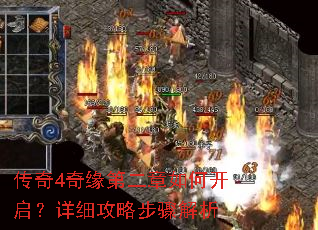 传奇4奇缘第二章如何开启?详细攻略步骤解析 传奇4奇缘第二章如何开启?详细攻略步骤解析
