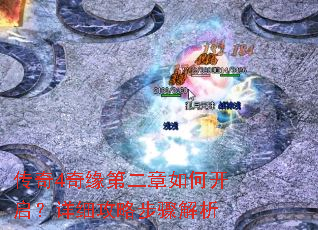 传奇4奇缘第二章如何开启?详细攻略步骤解析 传奇4奇缘第二章如何开启?详细攻略步骤解析