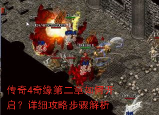 传奇4奇缘第二章如何开启?详细攻略步骤解析 传奇4奇缘第二章如何开启?详细攻略步骤解析