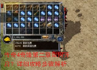传奇4奇缘第二章如何开启?详细攻略步骤解析 传奇4奇缘第二章如何开启?详细攻略步骤解析