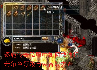 逐鹿传奇私服中如何快速提升角色等级与装备战力? 逐鹿传奇私服中如何快速提升角色等级与装备战力?