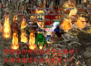 想挑战传奇私服十大土豪榜?如何快速提升战力进前十? 想挑战传奇私服十大土豪榜?如何快速提升战力进前十?