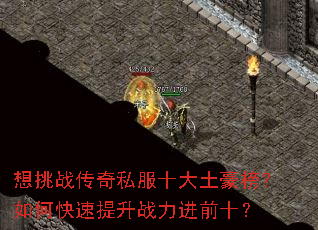 想挑战传奇私服十大土豪榜?如何快速提升战力进前十? 想挑战传奇私服十大土豪榜?如何快速提升战力进前十?