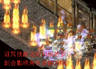 诅咒技能达到10级的罗刹会影响角色防御力吗? 诅咒技能达到10级的罗刹会影响角色防御力吗?