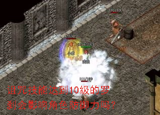 诅咒技能达到10级的罗刹会影响角色防御力吗? 诅咒技能达到10级的罗刹会影响角色防御力吗?