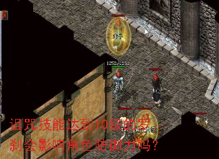诅咒技能达到10级的罗刹会影响角色防御力吗? 诅咒技能达到10级的罗刹会影响角色防御力吗?