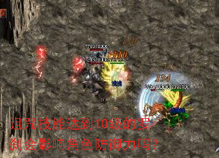 诅咒技能达到10级的罗刹会影响角色防御力吗? 诅咒技能达到10级的罗刹会影响角色防御力吗?