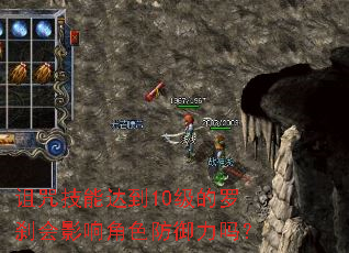 诅咒技能达到10级的罗刹会影响角色防御力吗? 诅咒技能达到10级的罗刹会影响角色防御力吗?