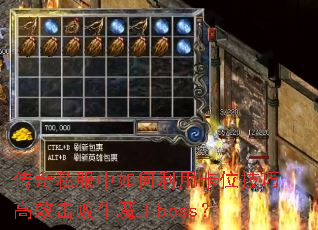 传奇私服中如何利用卡位技巧高效击败牛魔王boss? 传奇私服中如何利用卡位技巧高效击败牛魔王boss?