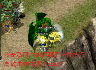 传奇私服中如何利用卡位技巧高效击败牛魔王boss? 传奇私服中如何利用卡位技巧高效击败牛魔王boss?