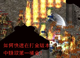 如何快速在打金版本中赚取第一桶金? 如何快速在打金版本中赚取第一桶金?