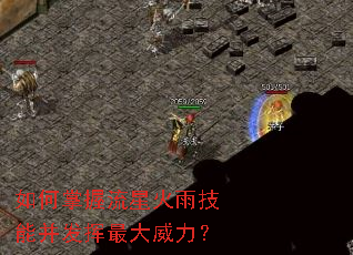 如何掌握流星火雨技能并发挥最大威力? 如何掌握流星火雨技能并发挥最大威力?