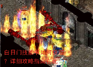 白日门技能书如何获取?详细攻略指南在此 白日门技能书如何获取?详细攻略指南在此
