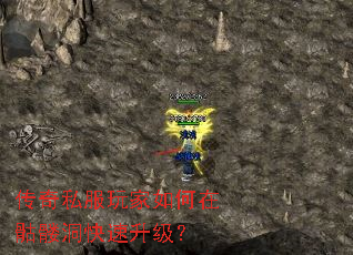 传奇私服玩家如何在骷髅洞快速升级? 传奇私服玩家如何在骷髅洞快速升级?