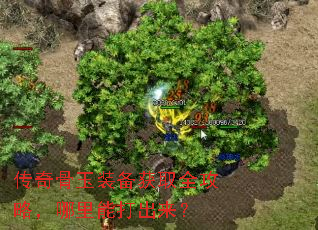 传奇骨玉装备获取全攻略,哪里能打出来? 传奇骨玉装备获取全攻略,哪里能打出来?