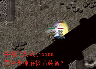 牛魔洞高级小boss是否也掉落极品装备? 牛魔洞高级小boss是否也掉落极品装备?