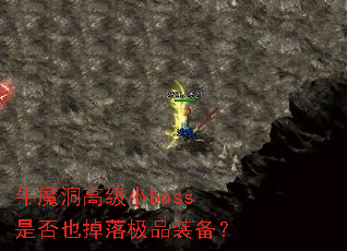 牛魔洞高级小boss是否也掉落极品装备? 牛魔洞高级小boss是否也掉落极品装备?