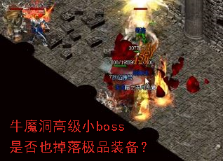 牛魔洞高级小boss是否也掉落极品装备? 牛魔洞高级小boss是否也掉落极品装备?