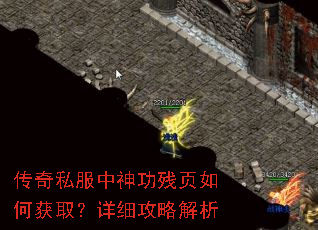 传奇私服中神功残页如何获取?详细攻略解析 传奇私服中神功残页如何获取?详细攻略解析