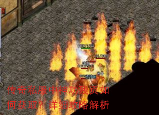 传奇私服中神功残页如何获取?详细攻略解析 传奇私服中神功残页如何获取?详细攻略解析